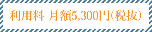 利用料 月額5,600円（税抜き）