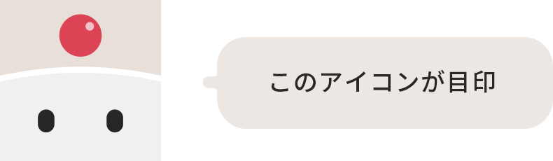 このアイコンが目印