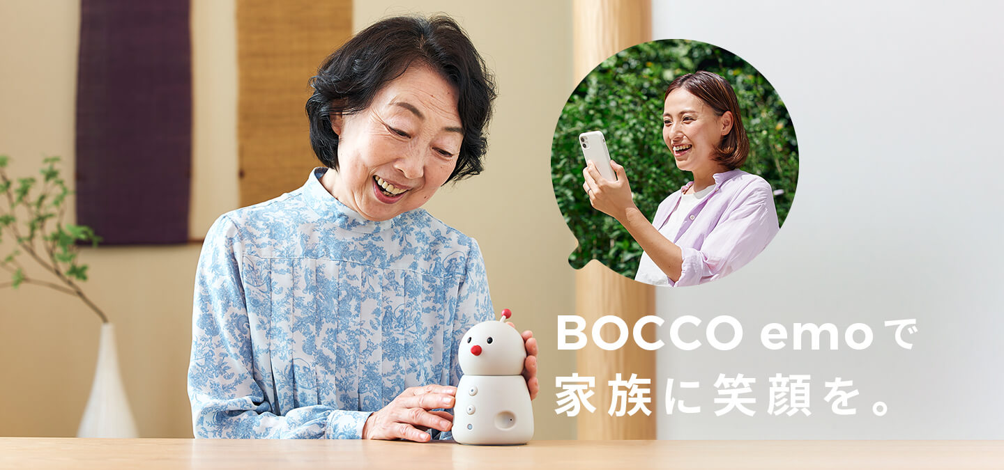 BOCCO emo で家族に笑顔を。