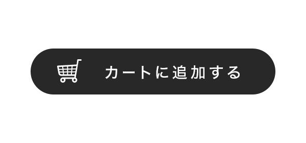 カートに追加する