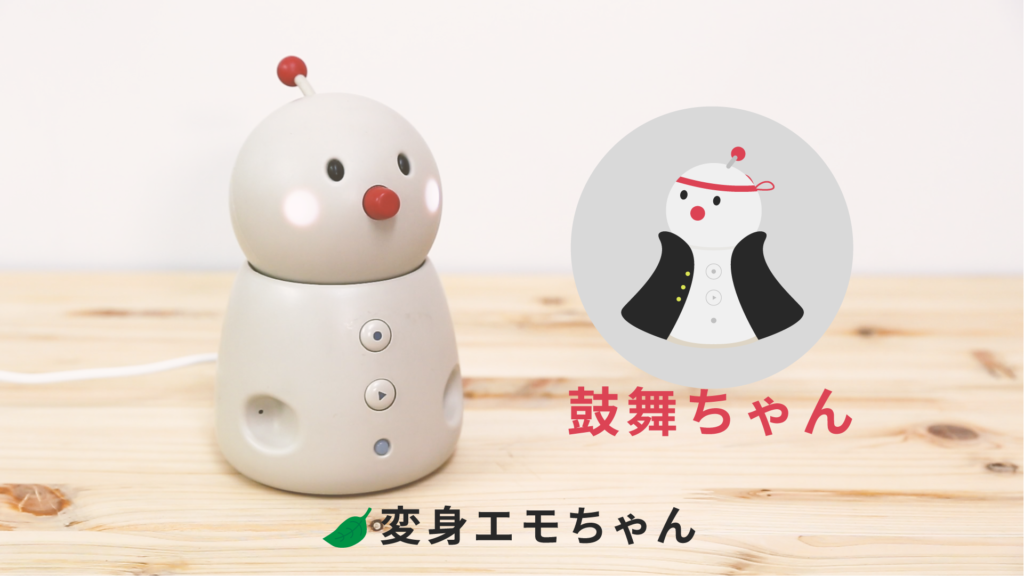 【動画付き】BOCCO emo新機能「変身エモちゃん」の使い方紹介